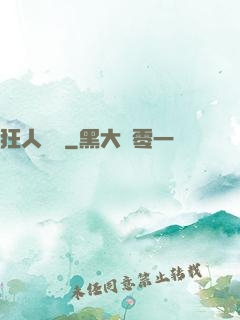 狂人歸來