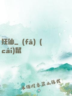 狂仙