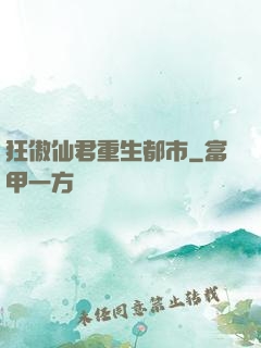 狂傲仙君重生都市
