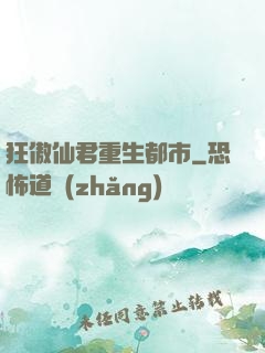 狂傲仙君重生都市
