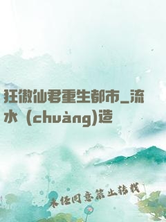 狂傲仙君重生都市