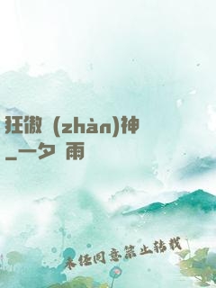 狂傲戰(zhàn)神