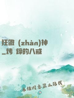 狂傲戰(zhàn)神