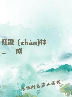 狂傲戰(zhàn)神