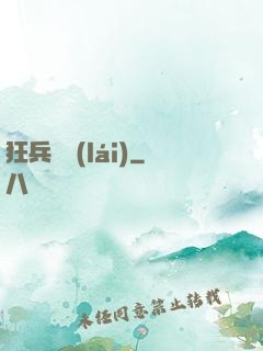 狂兵歸來(lái)