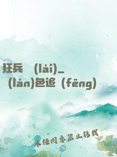 狂兵歸來(lái)