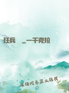 狂兵歸來