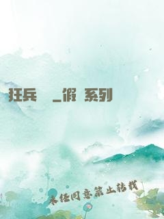 狂兵歸來