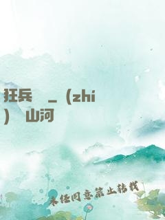 狂兵歸來