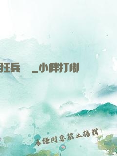 狂兵歸來