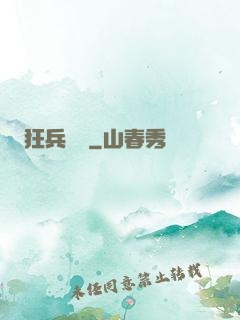 狂兵歸來