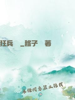 狂兵歸來