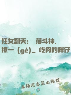 狂女翻天：墮落斗神，撩一個(gè)