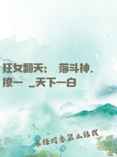狂女翻天：墮落斗神，撩一個