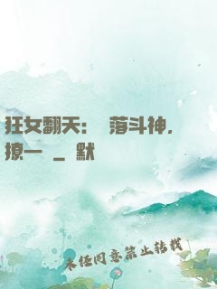 狂女翻天：墮落斗神，撩一個