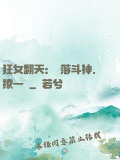 狂女翻天：墮落斗神，撩一個