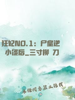 狂妃NO.1：尸皇逆寵小僵后