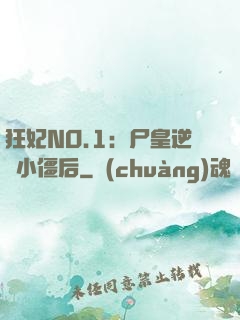狂妃NO.1：尸皇逆寵小僵后