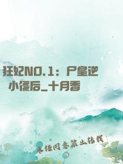 狂妃NO.1：尸皇逆寵小僵后