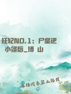 狂妃NO.1：尸皇逆寵小僵后