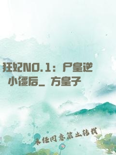 狂妃NO.1：尸皇逆寵小僵后