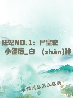 狂妃NO.1：尸皇逆寵小僵后