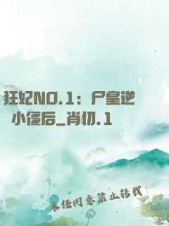 狂妃NO.1：尸皇逆寵小僵后