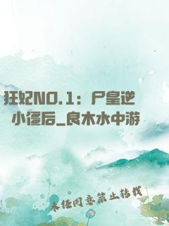 狂妃NO.1：尸皇逆寵小僵后