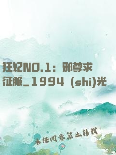 狂妃NO.1：邪尊求征服