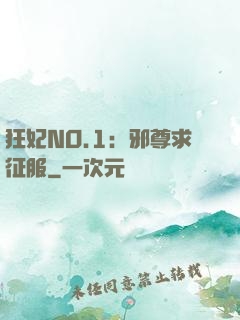 狂妃NO.1：邪尊求征服