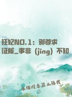 狂妃NO.1：邪尊求征服