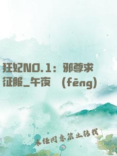 狂妃NO.1：邪尊求征服