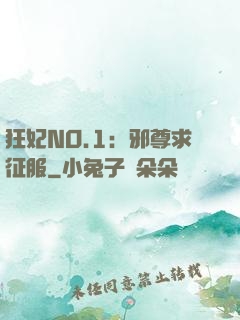 狂妃NO.1：邪尊求征服