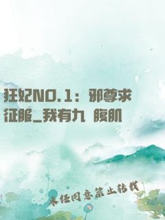 狂妃NO.1：邪尊求征服