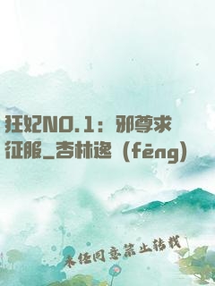 狂妃NO.1：邪尊求征服