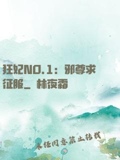 狂妃NO.1：邪尊求征服