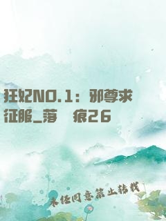 狂妃NO.1：邪尊求征服