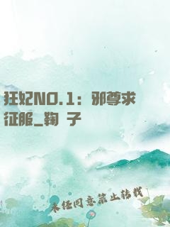 狂妃NO.1：邪尊求征服