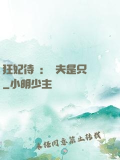 狂妃侍寵：為夫是只獸