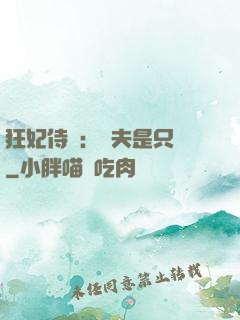 狂妃侍寵：為夫是只獸