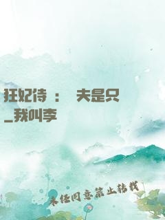 狂妃侍寵：為夫是只獸