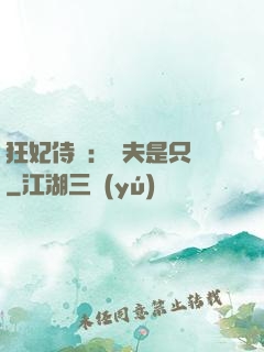 狂妃侍寵：為夫是只獸