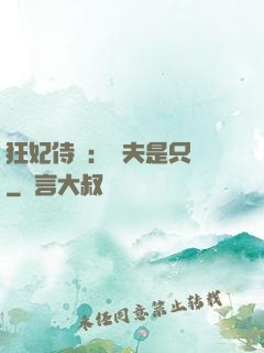 狂妃侍寵：為夫是只獸