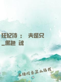 狂妃侍寵：為夫是只獸