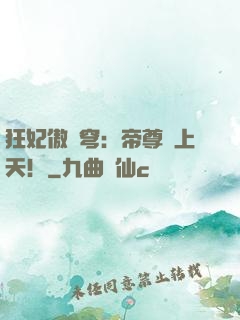 狂妃傲蒼穹：帝尊寵上天！