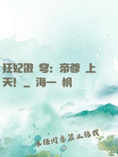 狂妃傲蒼穹：帝尊寵上天！
