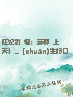 狂妃傲蒼穹：帝尊寵上天！