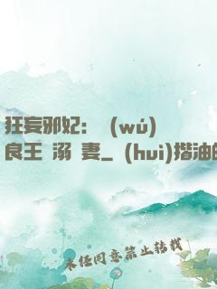 狂妄邪妃：無(wú)良王爺溺寵妻