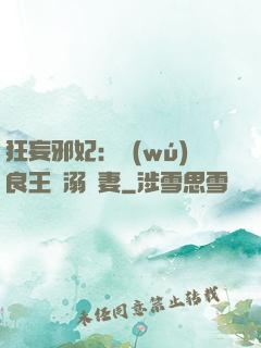 狂妄邪妃：無(wú)良王爺溺寵妻