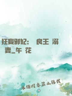 狂妄邪妃：無良王爺溺寵妻